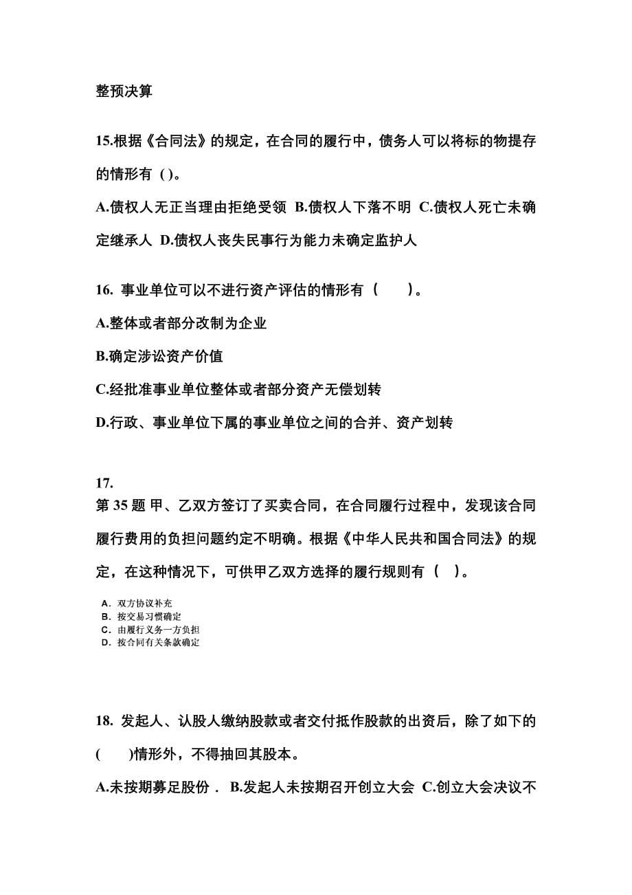 2021-2022学年黑龙江省鸡西市中级会计职称经济法模拟考试(含答案)_第5页