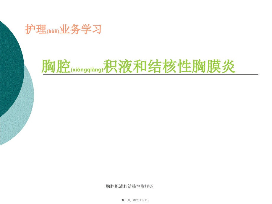 胸腔积液和结核性胸膜炎课件_第1页