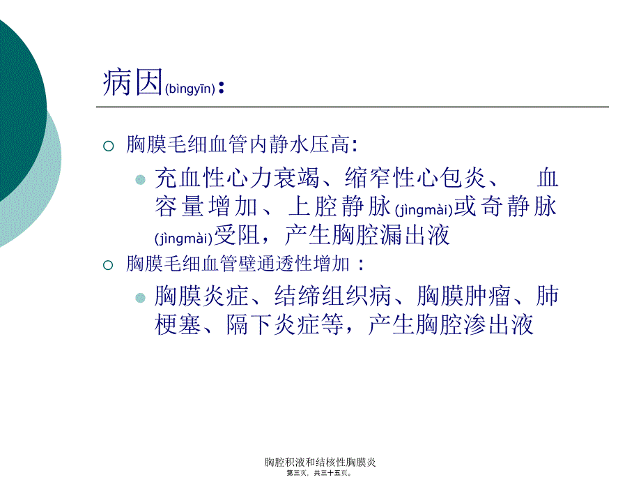 胸腔积液和结核性胸膜炎课件_第3页