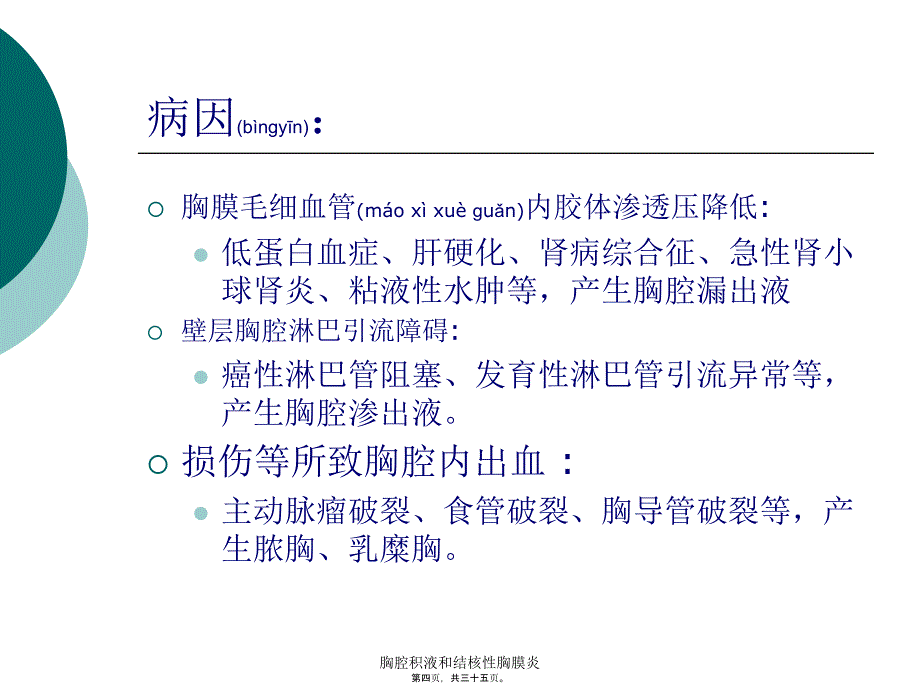 胸腔积液和结核性胸膜炎课件_第4页