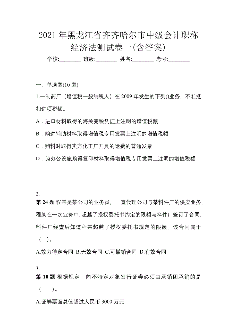 2021年黑龙江省齐齐哈尔市中级会计职称经济法测试卷一(含答案)_第1页