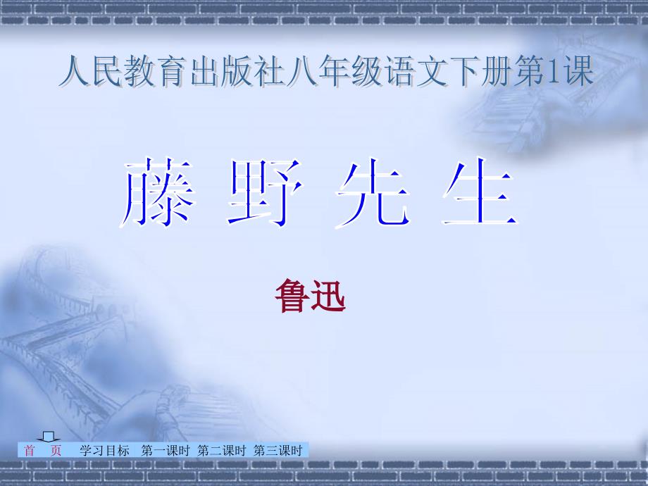 人民教育出版社八年级语文下册第1课藤野先生PPT课件.ppt_第1页