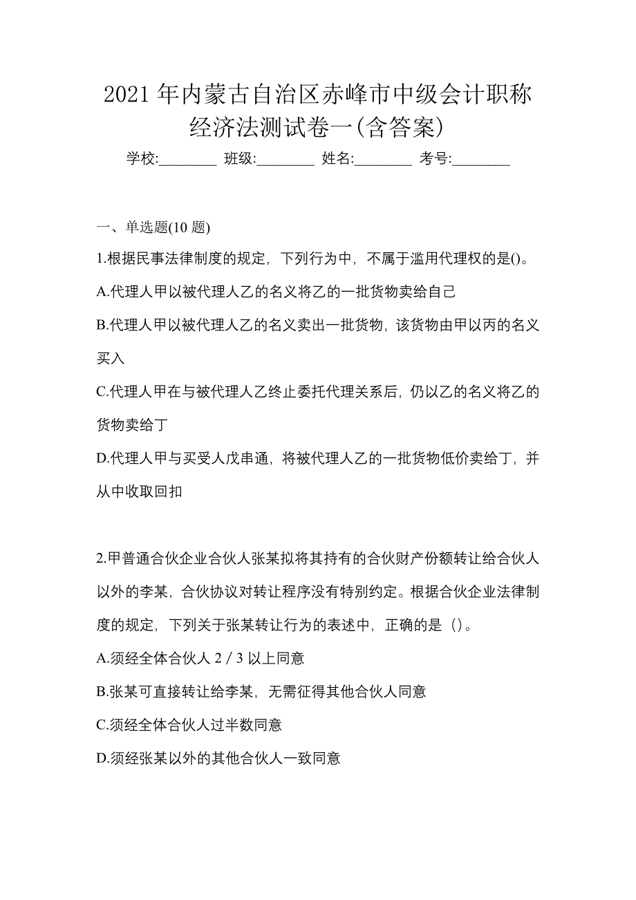 2021年内蒙古自治区赤峰市中级会计职称经济法测试卷一(含答案)_第1页