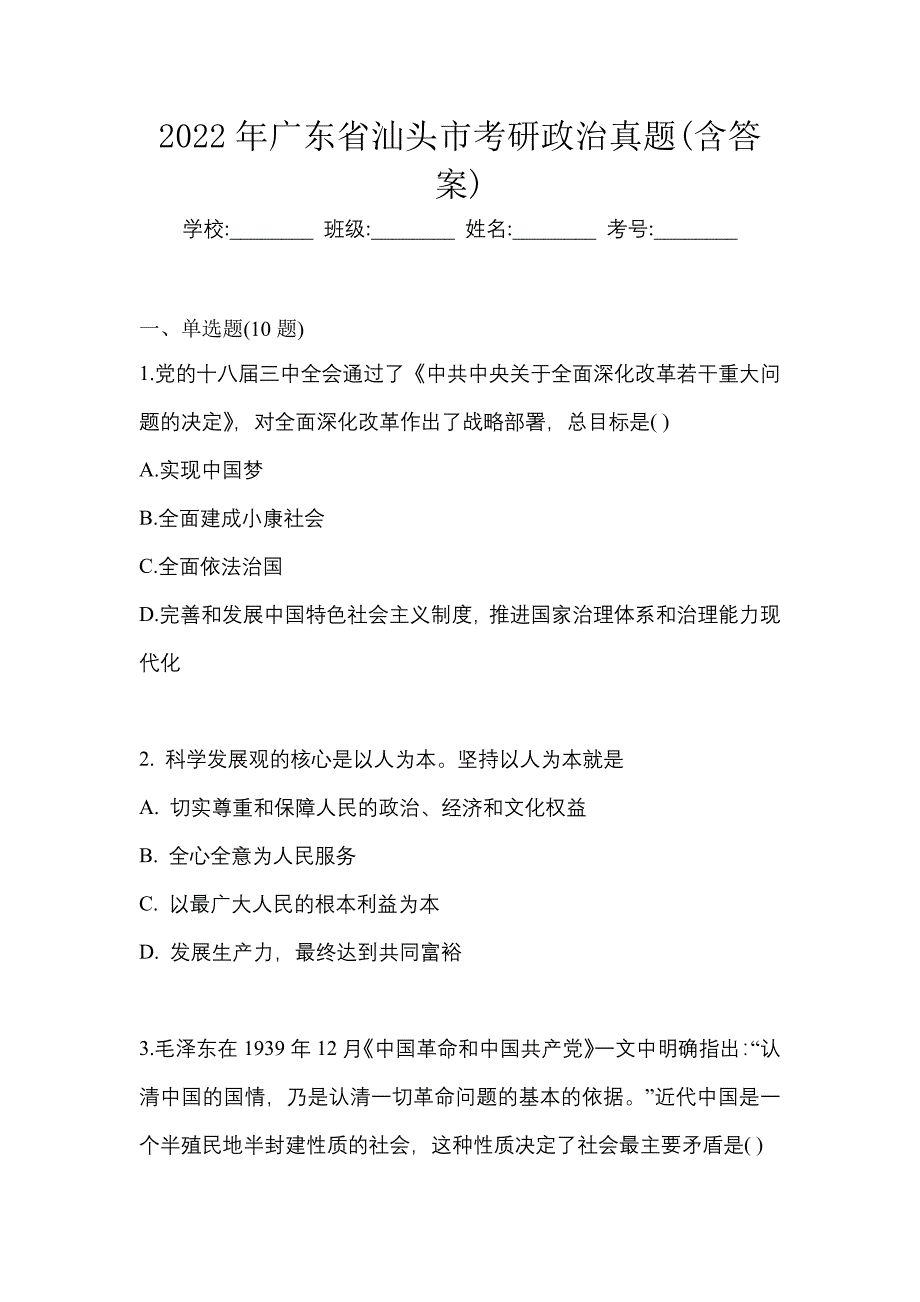 2022年广东省汕头市考研政治真题(含答案)_第1页