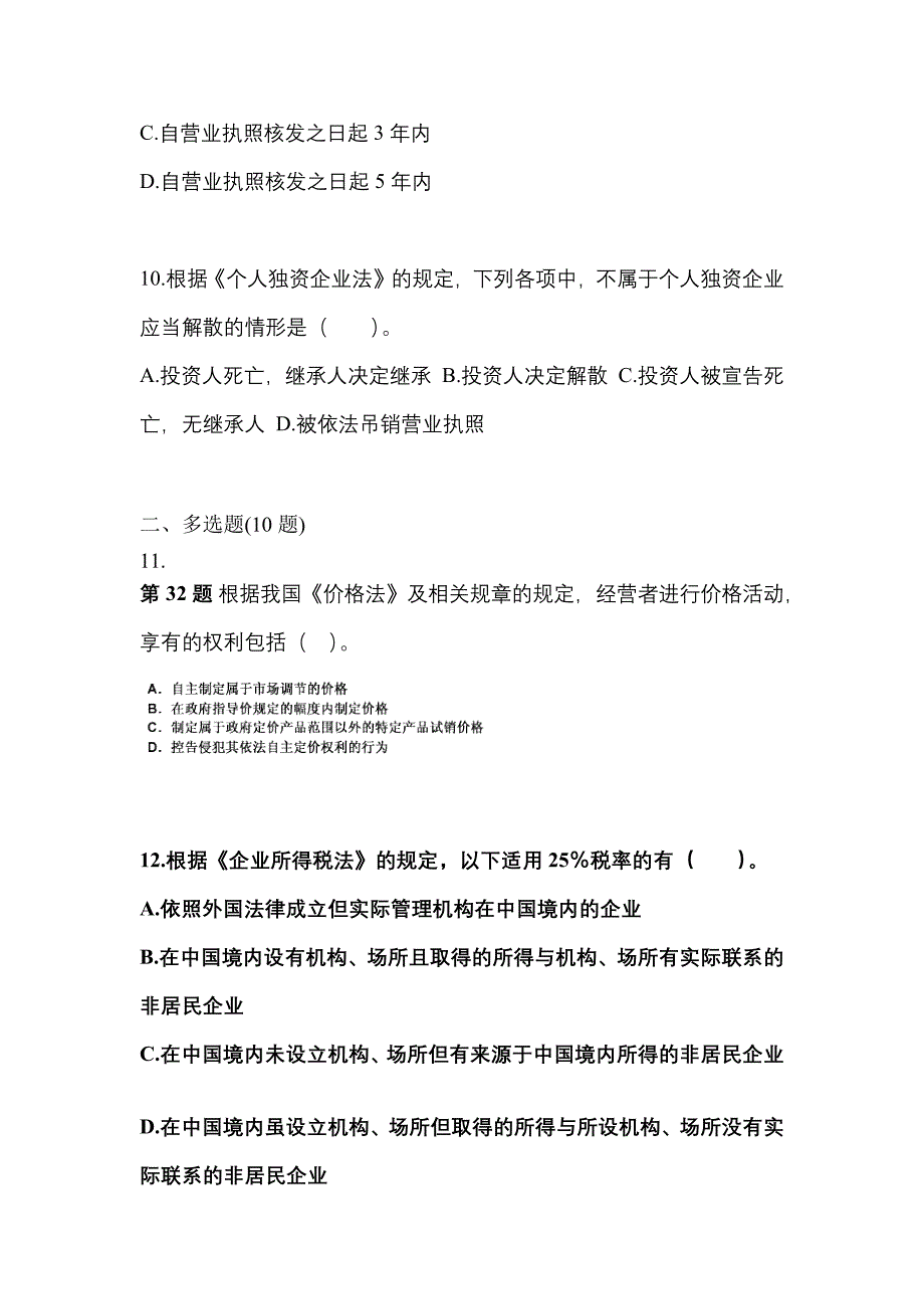 2021-2022学年山东省淄博市中级会计职称经济法测试卷(含答案)_第4页