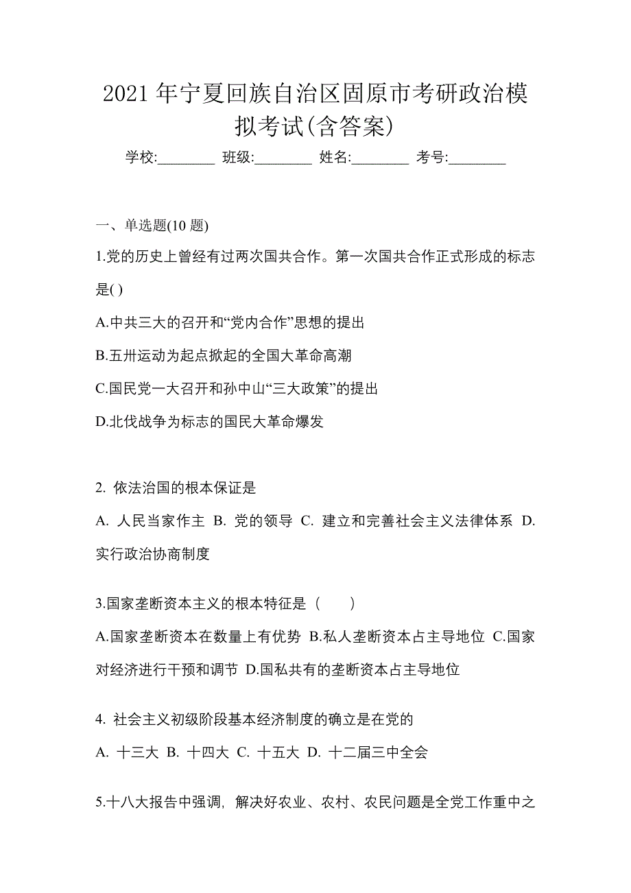 2021年宁夏回族自治区固原市考研政治模拟考试(含答案)_第1页