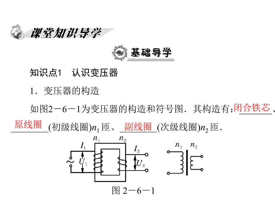 2012高二物理课件：第二章第六节变压器(粤教版选修3-2).ppt_第2页