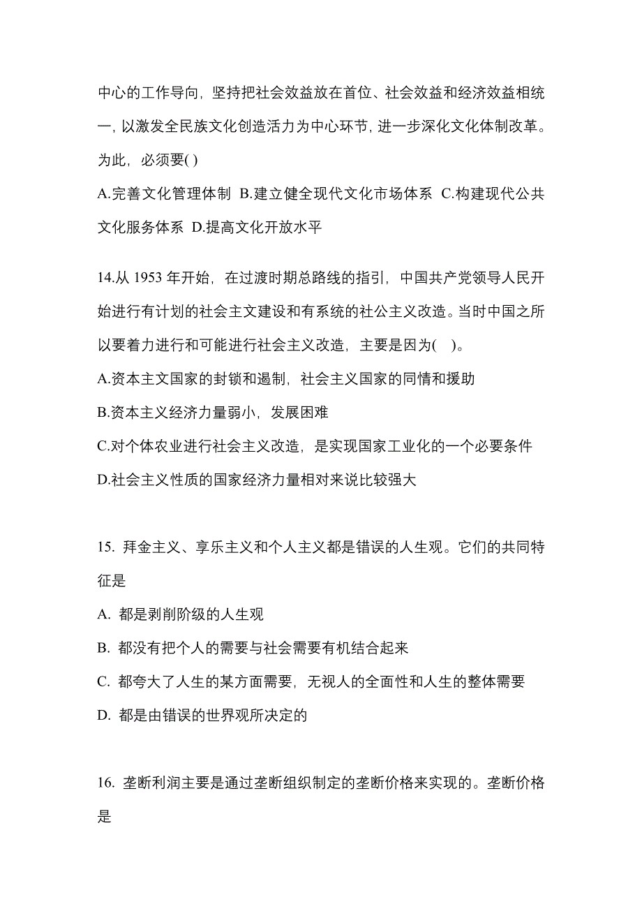 2022年广东省汕头市考研政治测试卷一(含答案)_第4页