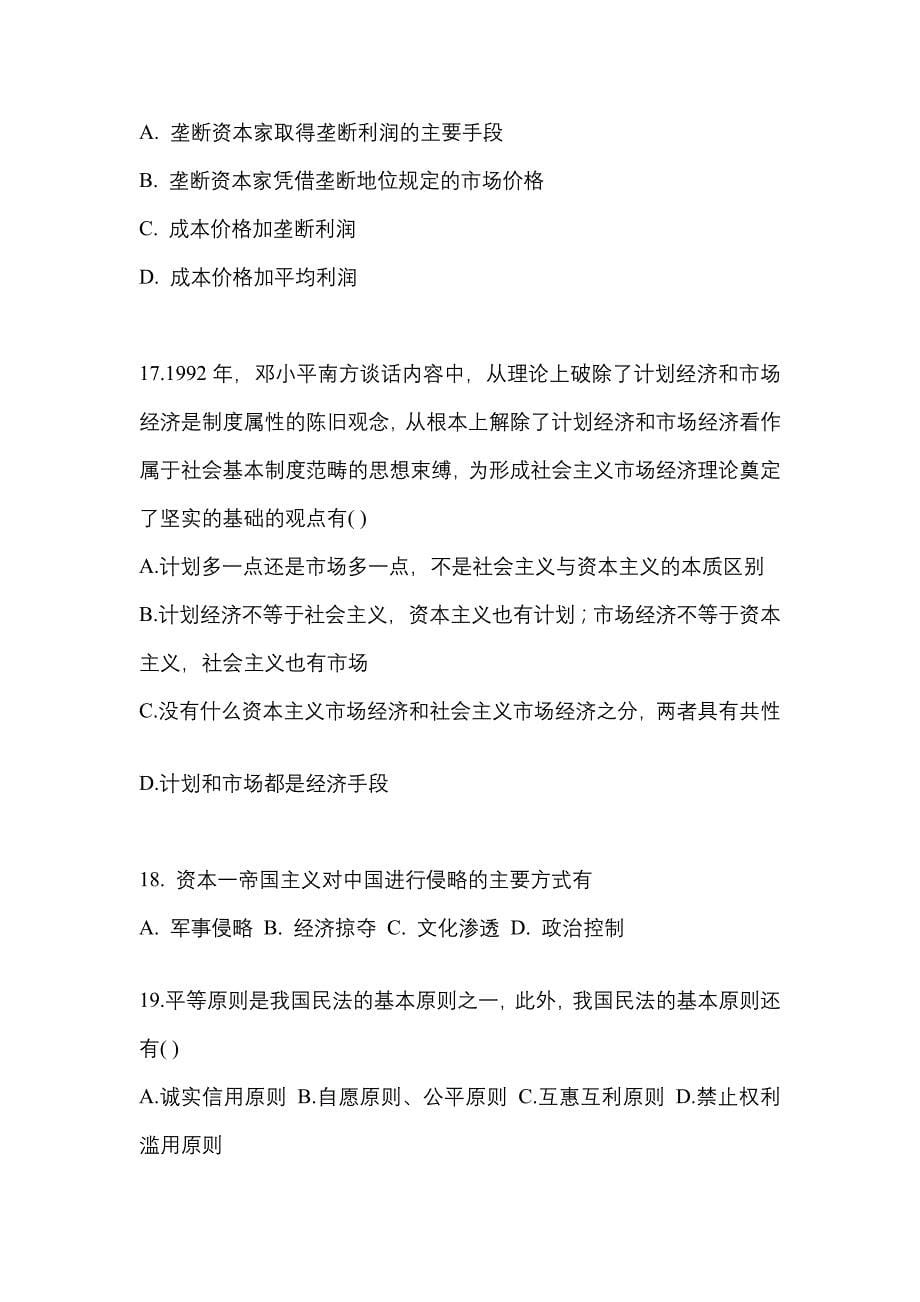 2022年广东省汕头市考研政治测试卷一(含答案)_第5页
