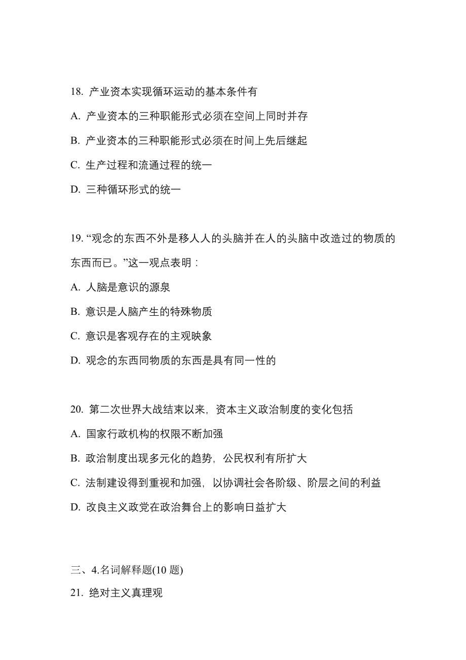 2022年黑龙江省黑河市考研政治测试卷(含答案)_第5页