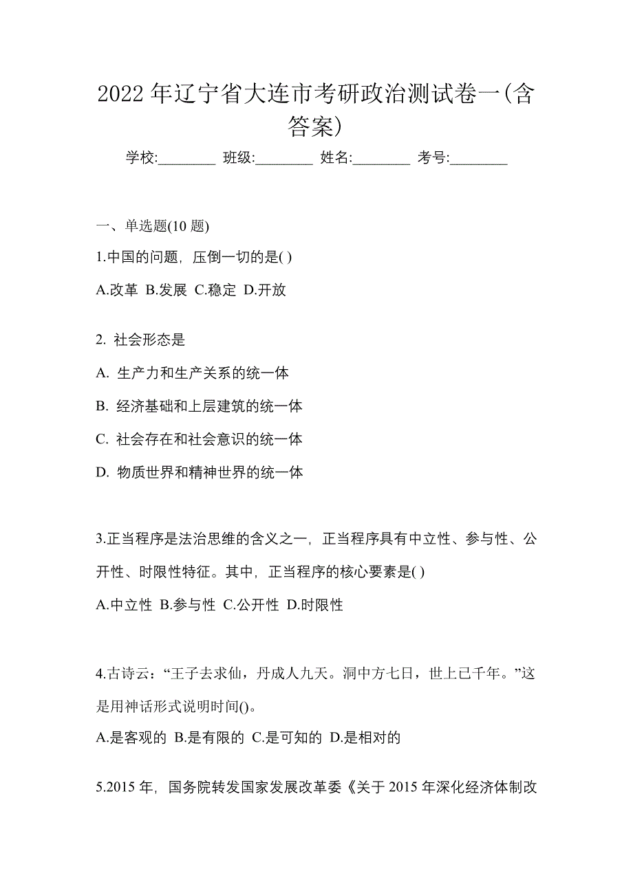 2022年辽宁省大连市考研政治测试卷一(含答案)_第1页