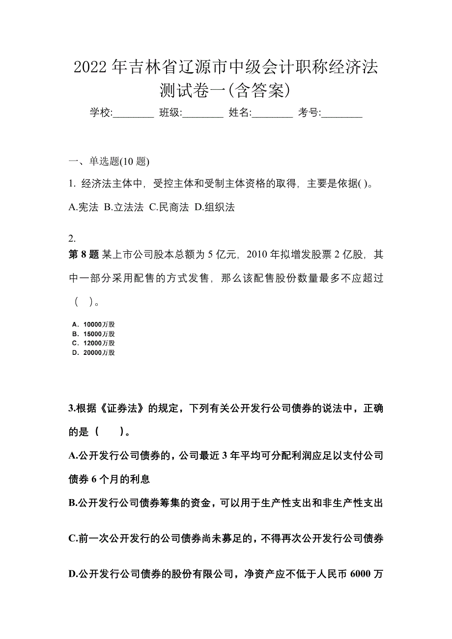 2022年吉林省辽源市中级会计职称经济法测试卷一(含答案)_第1页