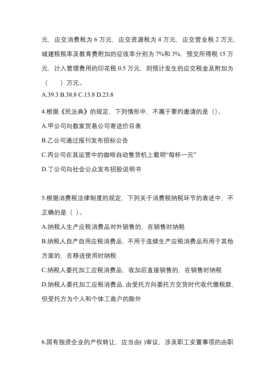 2021年湖南省衡阳市中级会计职称经济法测试卷一(含答案)_第2页