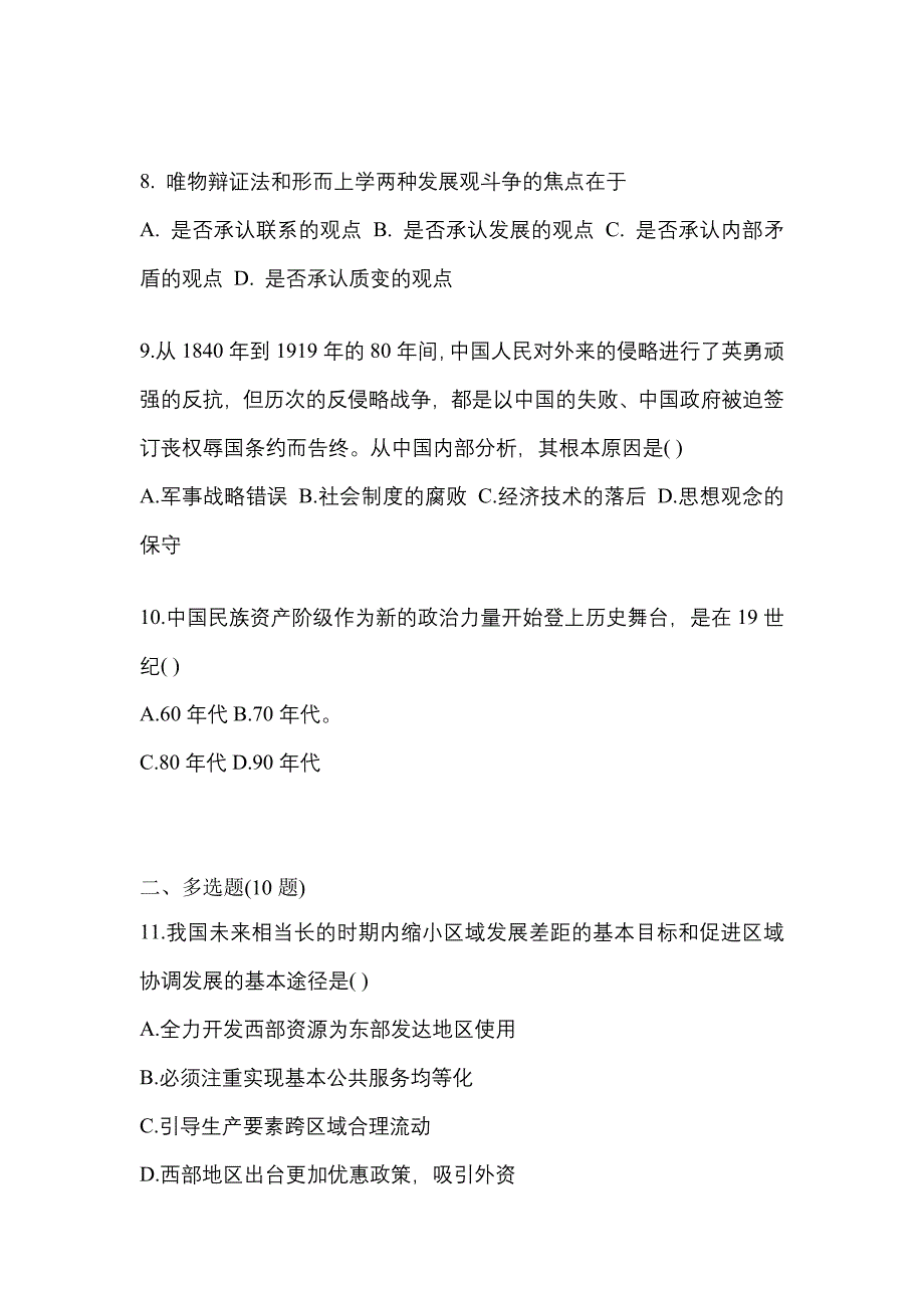 2022年陕西省渭南市考研政治测试卷一(含答案)_第3页