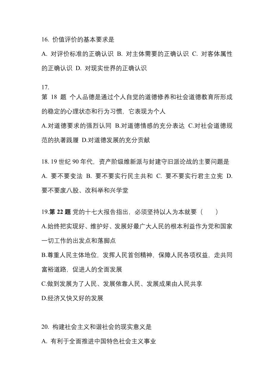 2022年陕西省渭南市考研政治测试卷一(含答案)_第5页