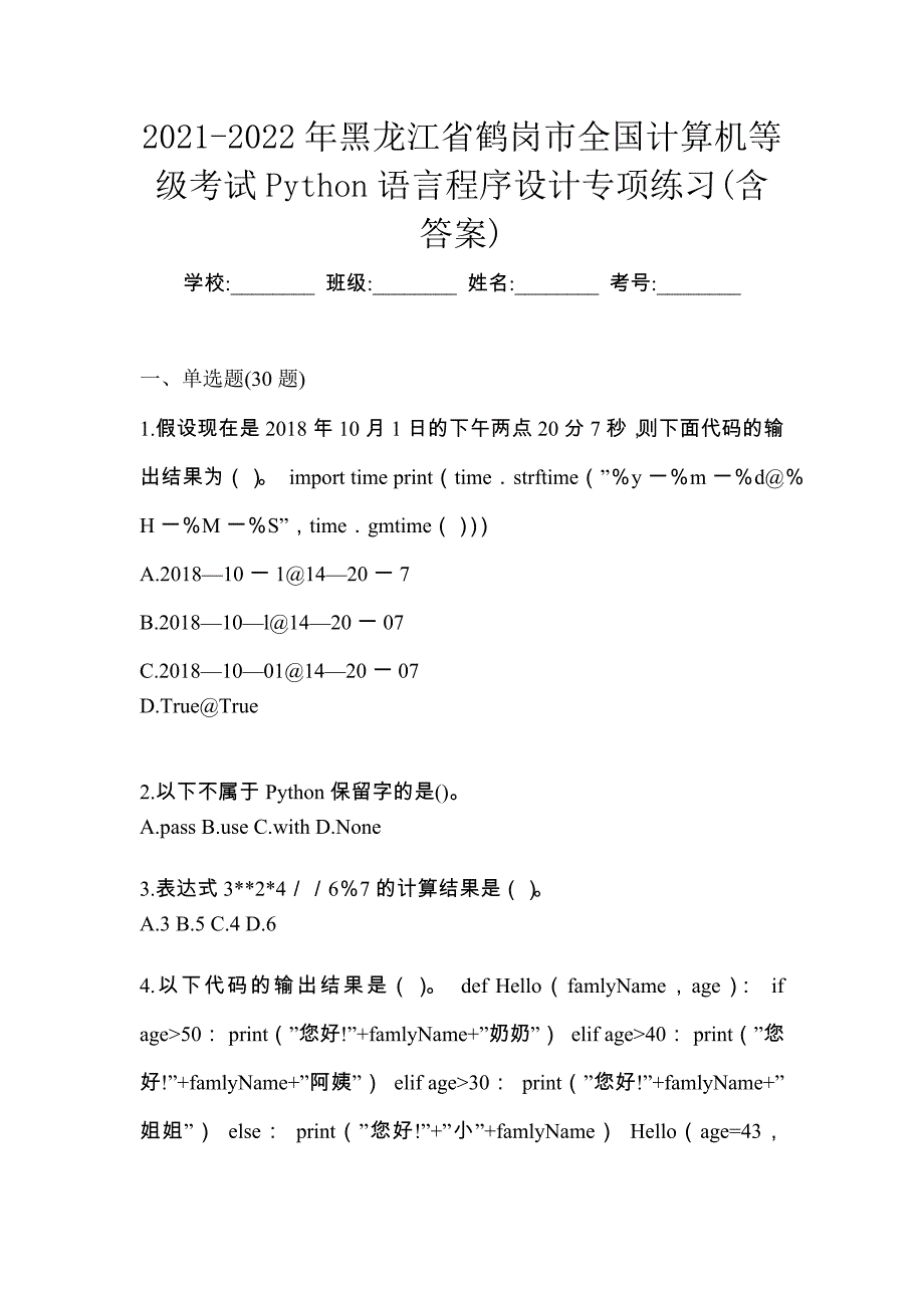 2021-2022年黑龙江省鹤岗市全国计算机等级考试Python语言程序设计专项练习(含答案)_第1页