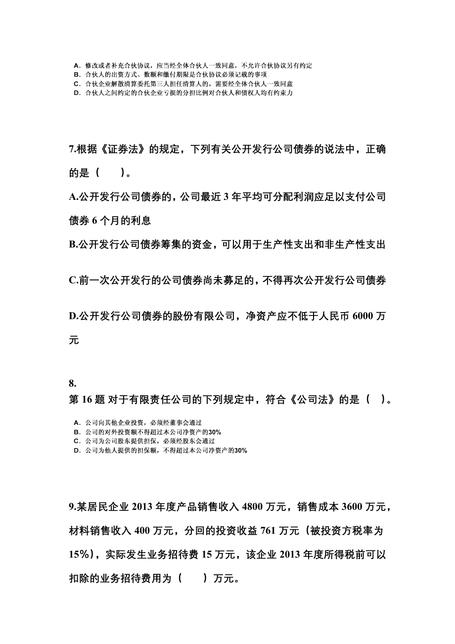 2021-2022学年河北省衡水市中级会计职称经济法预测试题(含答案)_第3页