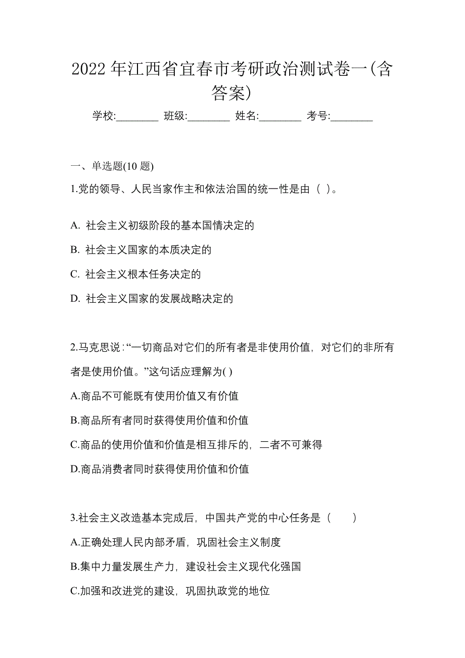 2022年江西省宜春市考研政治测试卷一(含答案)_第1页