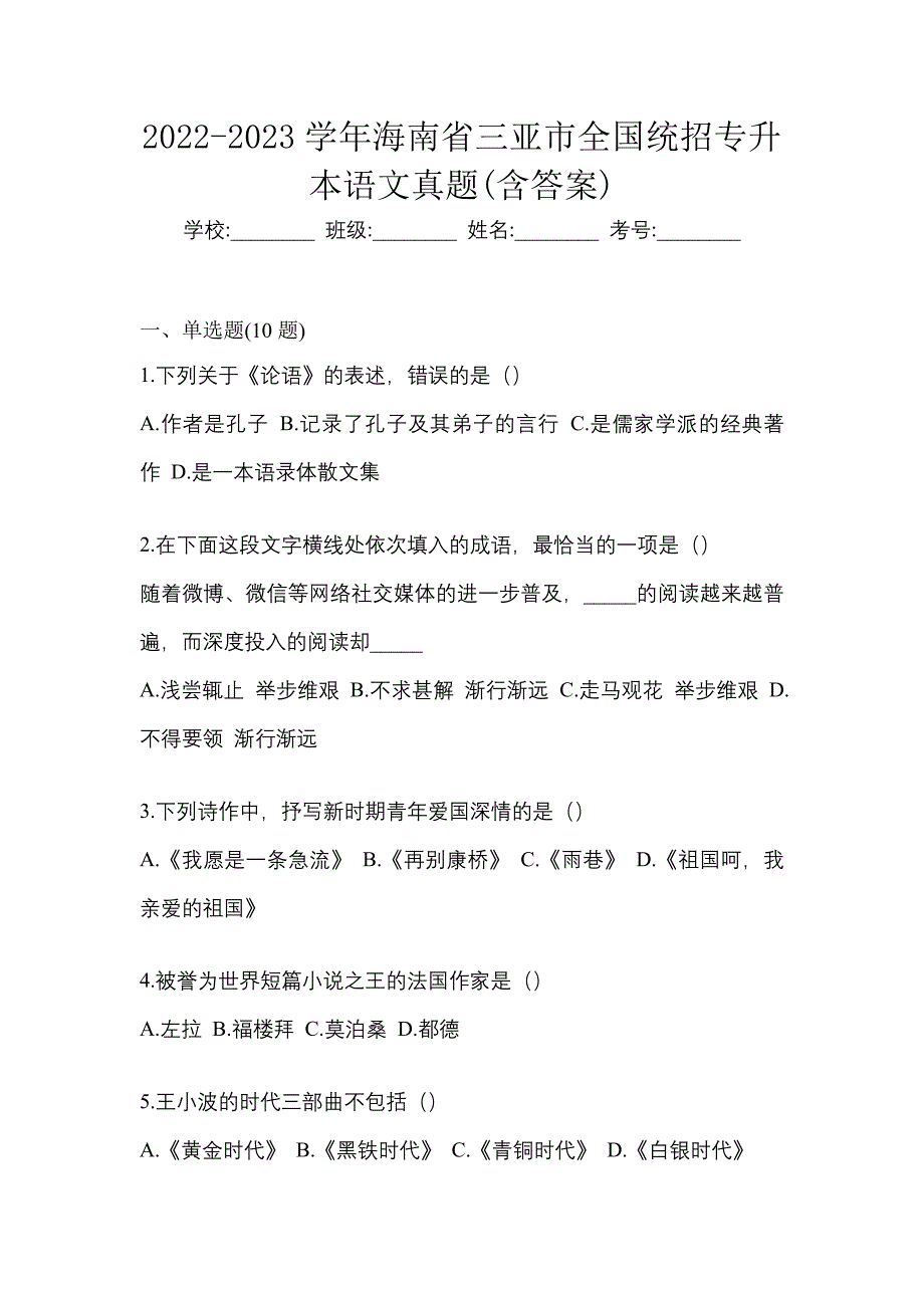 2022-2023学年海南省三亚市全国统招专升本语文真题(含答案)_第1页