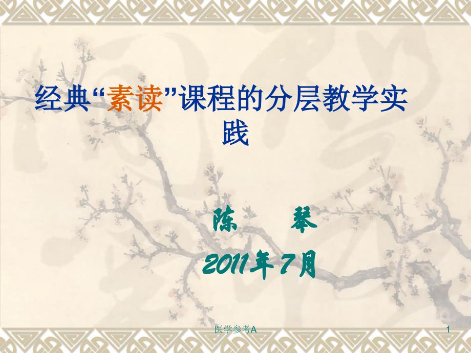 《经典素读课程分层教学》【参考仅供】_第1页