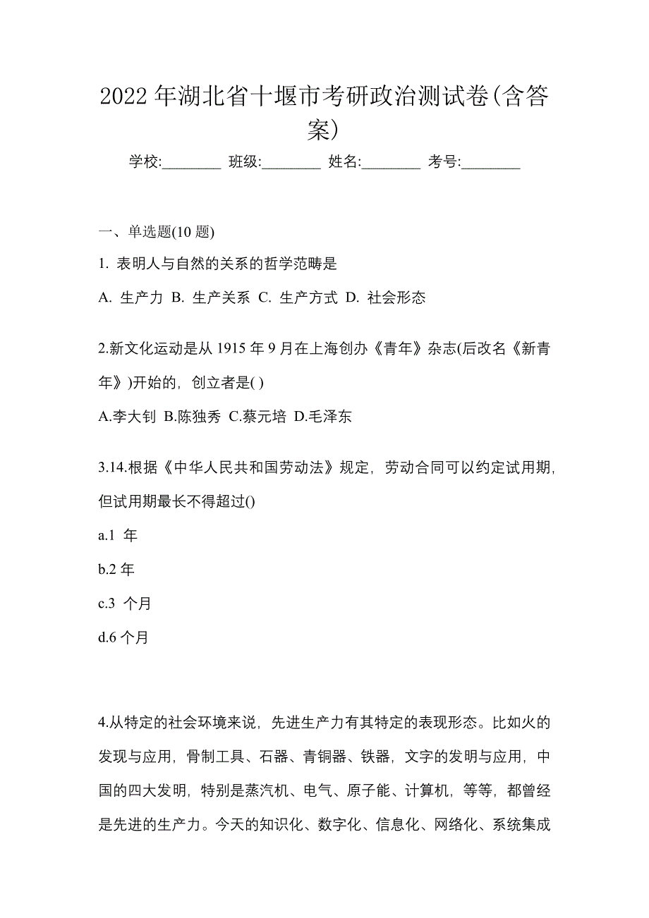 2022年湖北省十堰市考研政治测试卷(含答案)_第1页