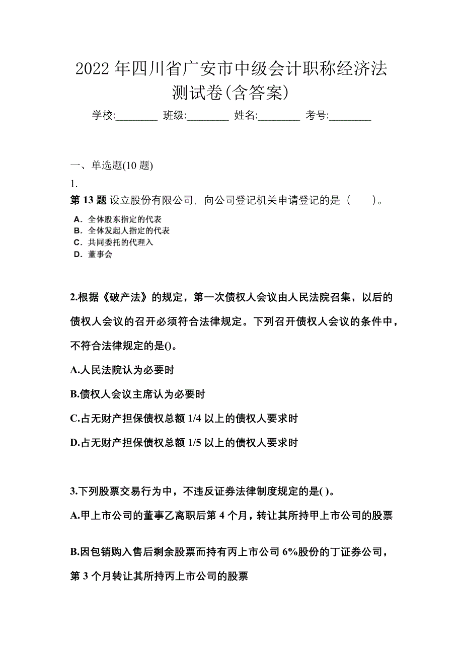 2022年四川省广安市中级会计职称经济法测试卷(含答案)_第1页