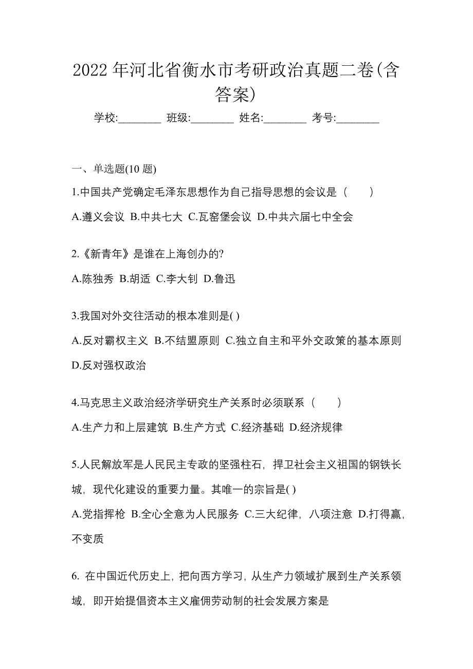 2022年河北省衡水市考研政治真题二卷(含答案)_第1页