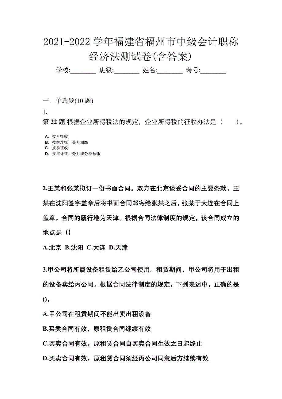 2021-2022学年福建省福州市中级会计职称经济法测试卷(含答案)_第1页