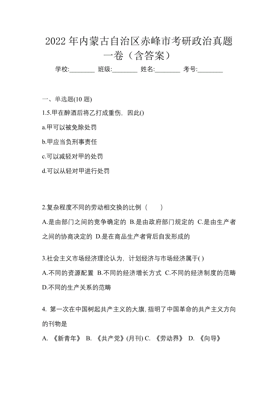 2022年内蒙古自治区赤峰市考研政治真题一卷（含答案）_第1页