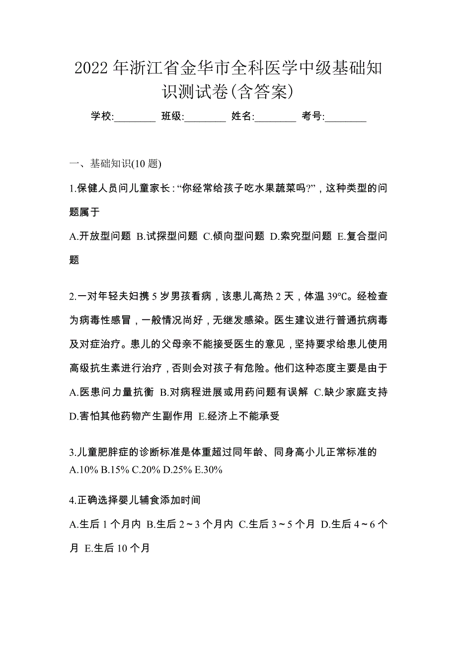2022年浙江省金华市全科医学中级基础知识测试卷(含答案)_第1页