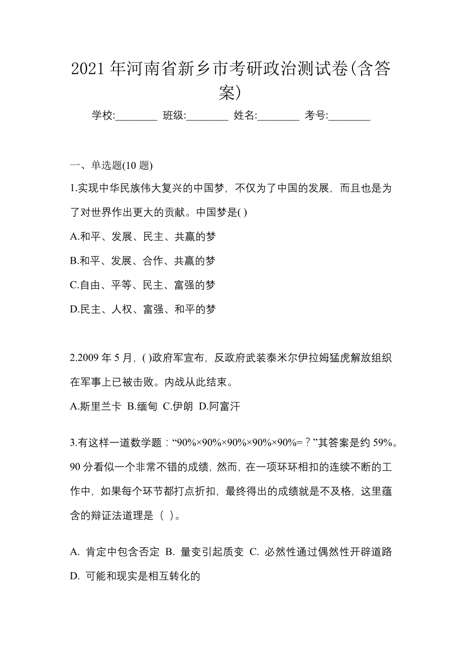 2021年河南省新乡市考研政治测试卷(含答案)_第1页