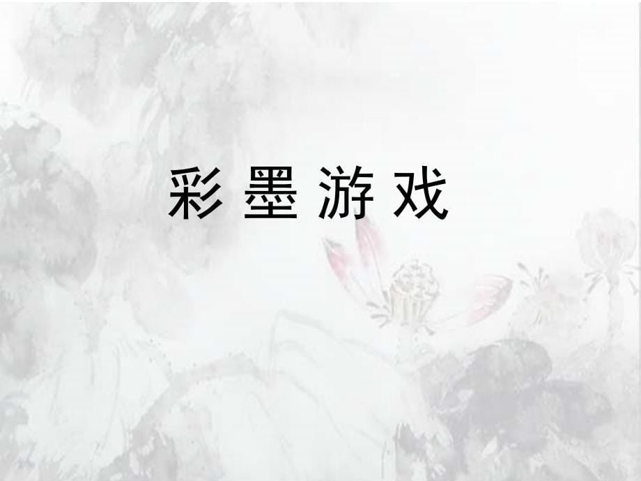 第10课彩墨游戏_第5页