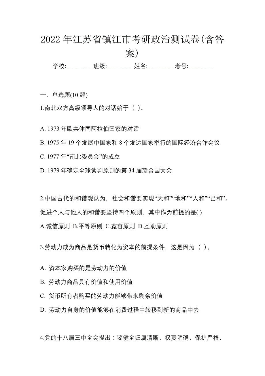 2022年江苏省镇江市考研政治测试卷(含答案)_第1页