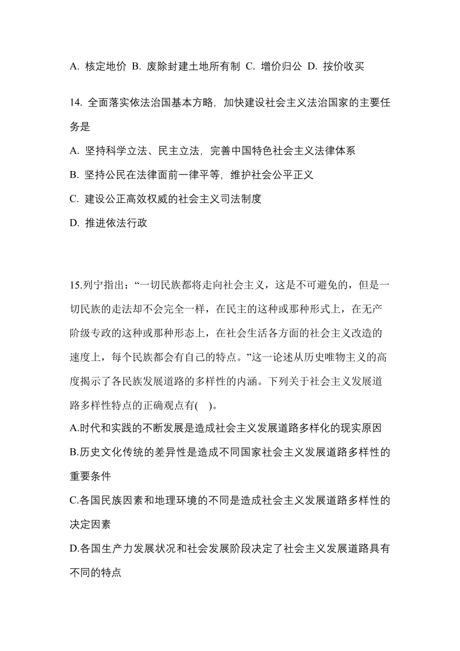 2022年江苏省镇江市考研政治测试卷(含答案)_第4页