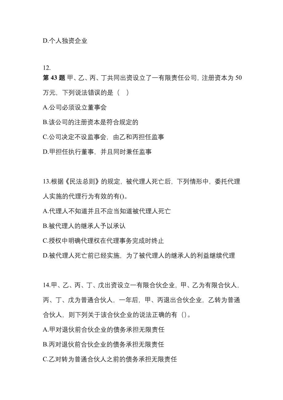 2022-2023学年云南省保山市中级会计职称经济法真题二卷(含答案)_第5页