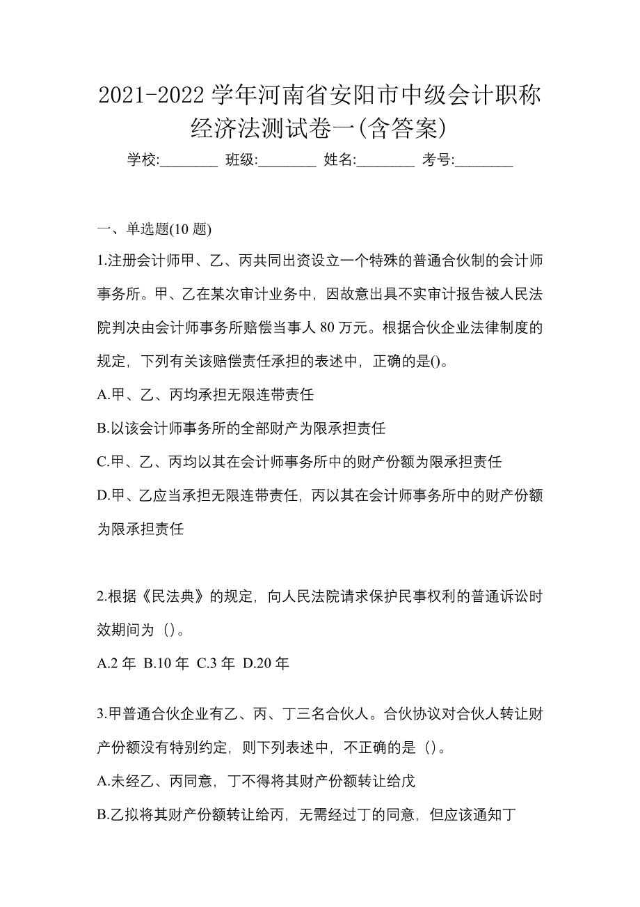 2021-2022学年河南省安阳市中级会计职称经济法测试卷一(含答案)_第1页