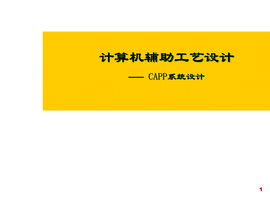 六章CAPP的决策推理和人工智能技术_第1页