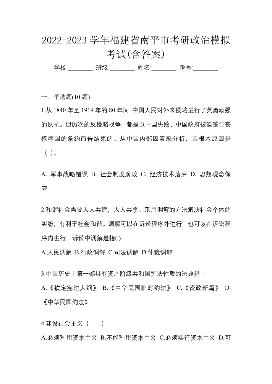 2022-2023学年福建省南平市考研政治模拟考试(含答案)_第1页