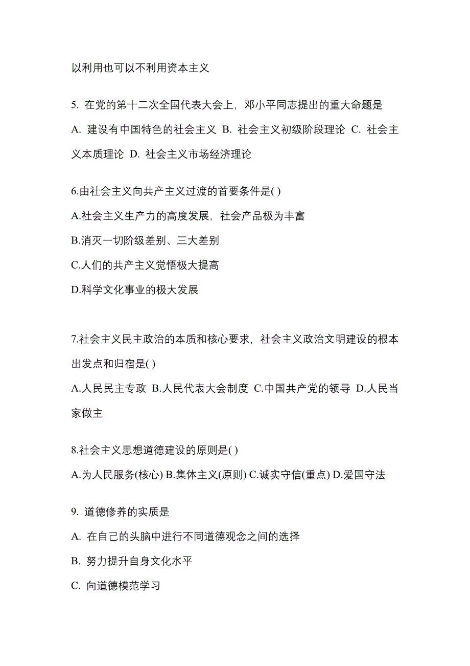 2022-2023学年福建省南平市考研政治模拟考试(含答案)_第2页