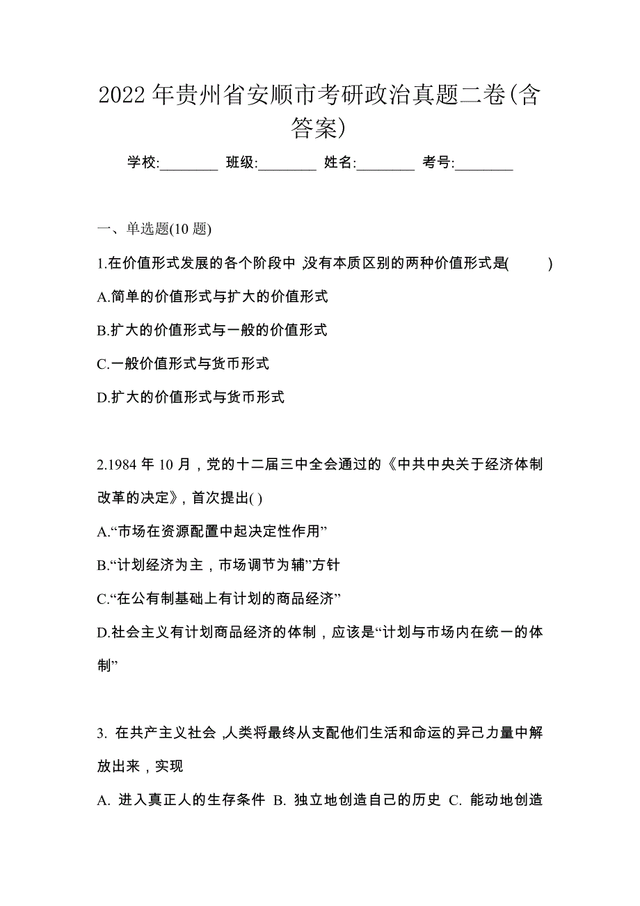 2022年贵州省安顺市考研政治真题二卷(含答案)_第1页