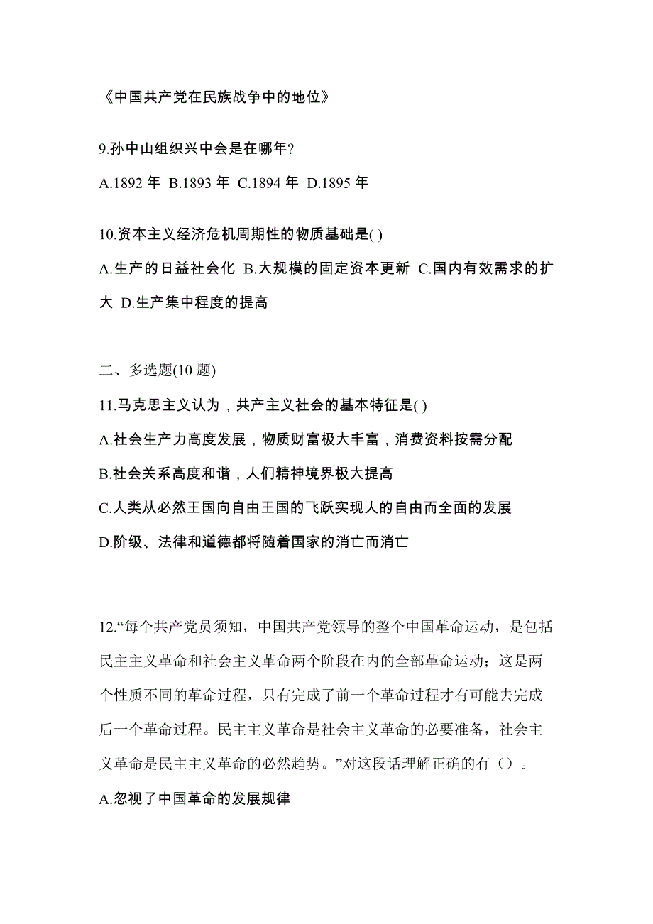 2022年贵州省安顺市考研政治真题二卷(含答案)_第3页