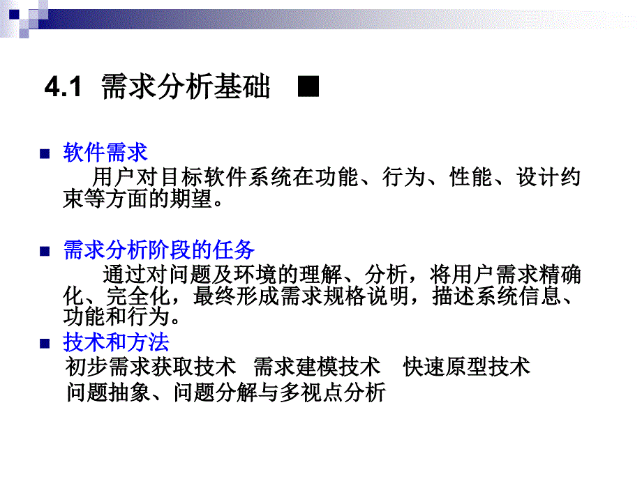 四章需求分析过程_第2页