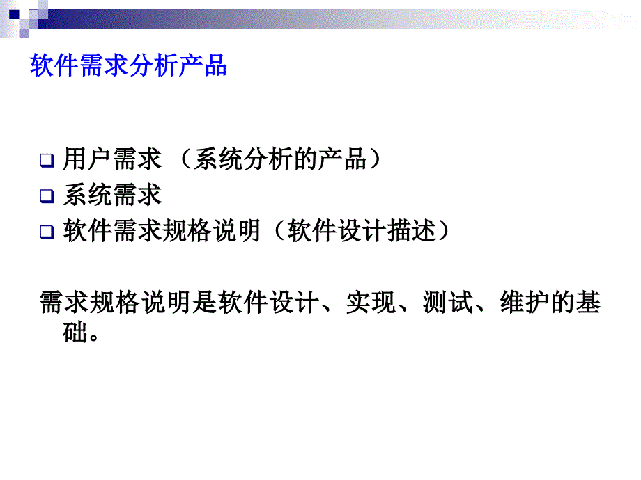 四章需求分析过程_第3页