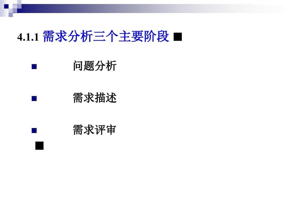 四章需求分析过程_第5页