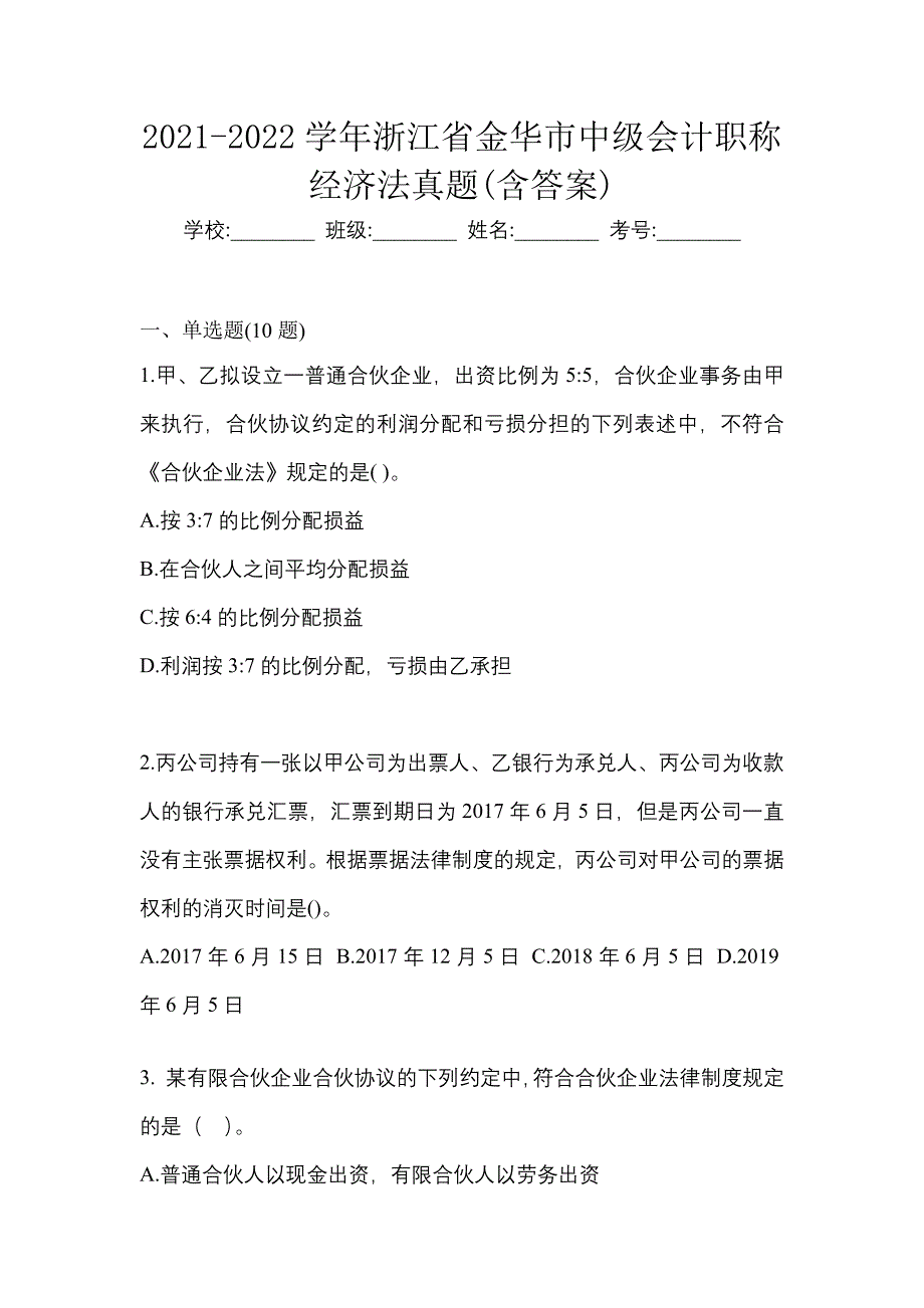 2021-2022学年浙江省金华市中级会计职称经济法真题(含答案)_第1页