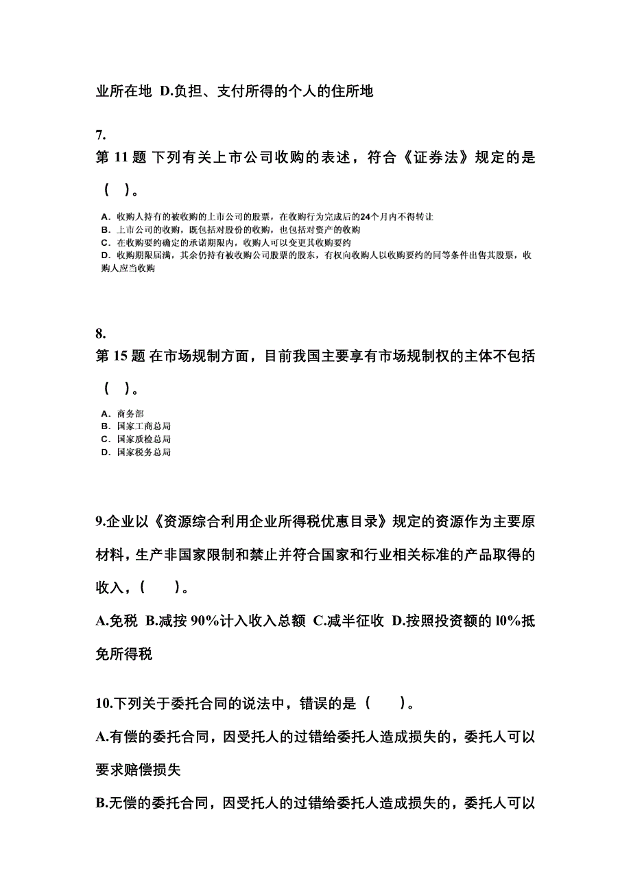 2021-2022学年浙江省金华市中级会计职称经济法真题(含答案)_第3页