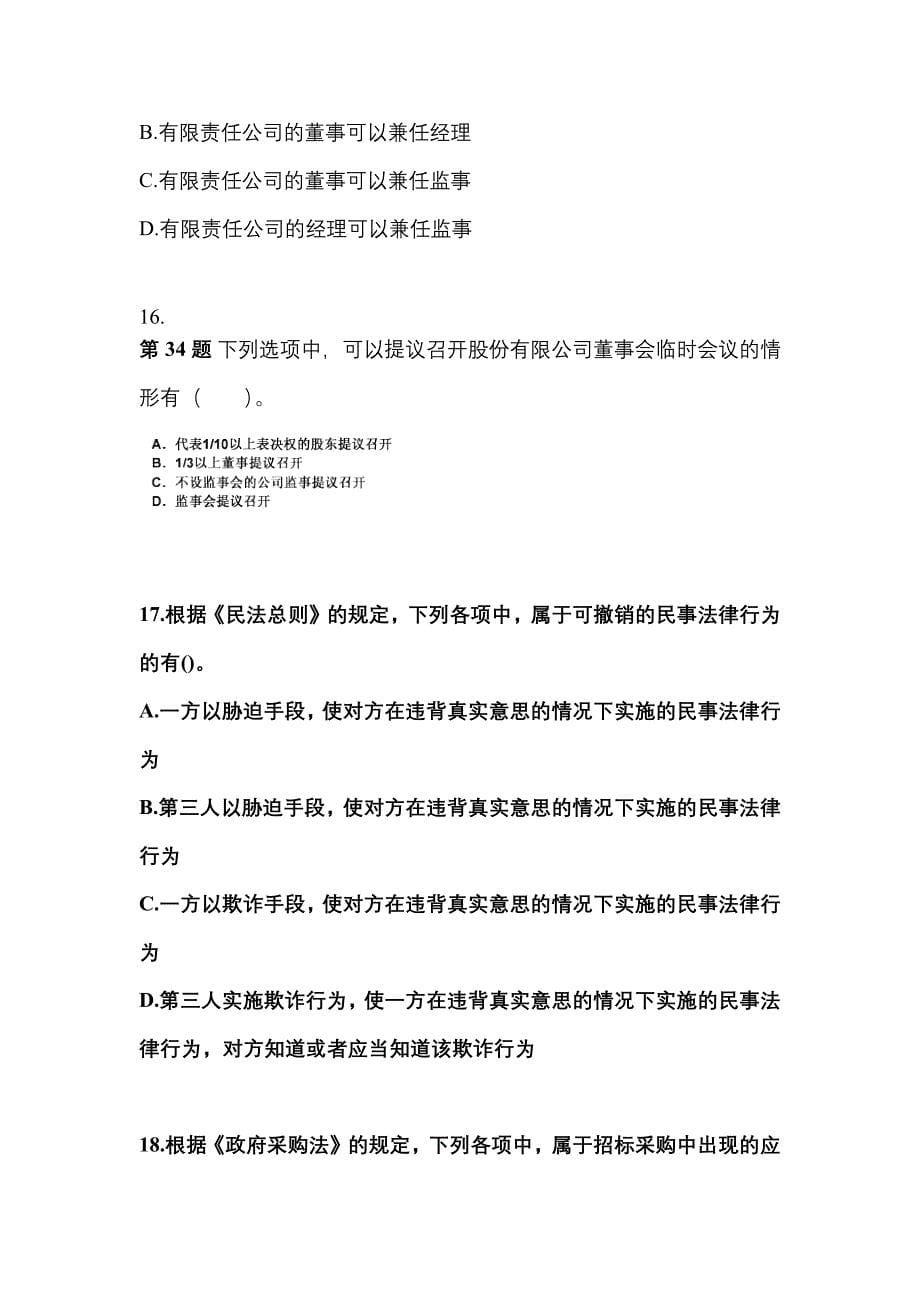 2022-2023学年甘肃省兰州市中级会计职称经济法预测试题(含答案)_第5页