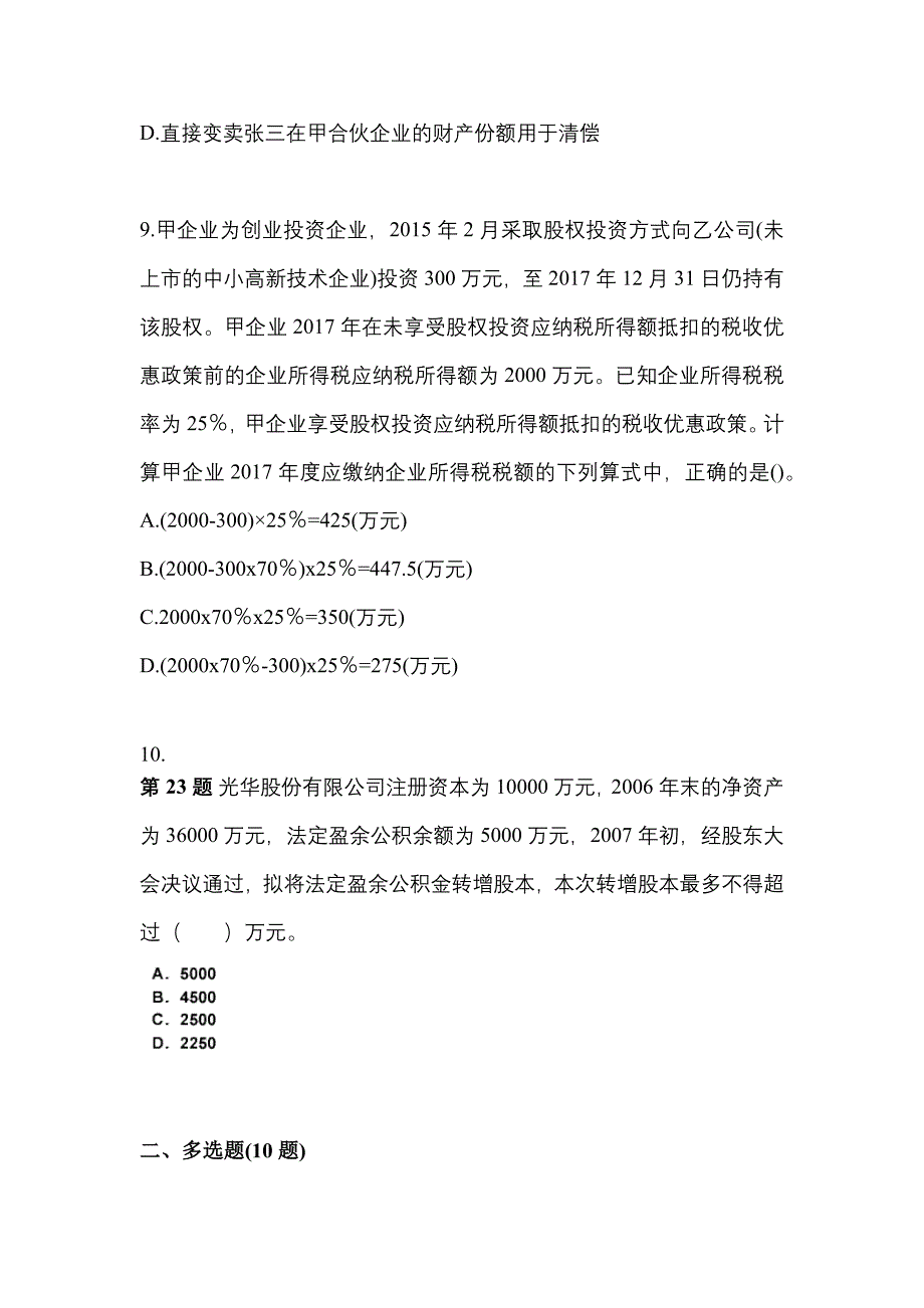 2022-2023学年四川省巴中市中级会计职称经济法预测试题(含答案)_第4页