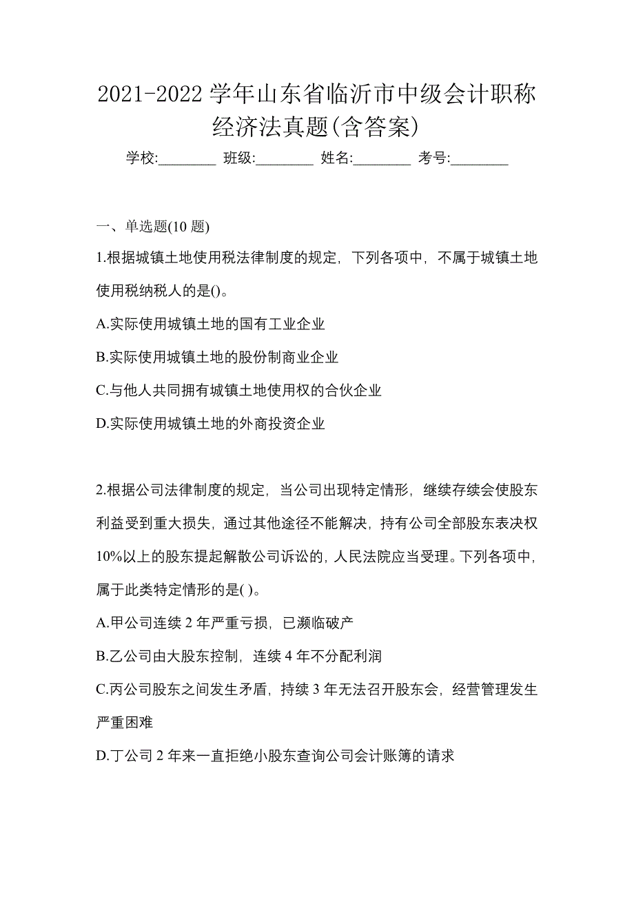 2021-2022学年山东省临沂市中级会计职称经济法真题(含答案)_第1页