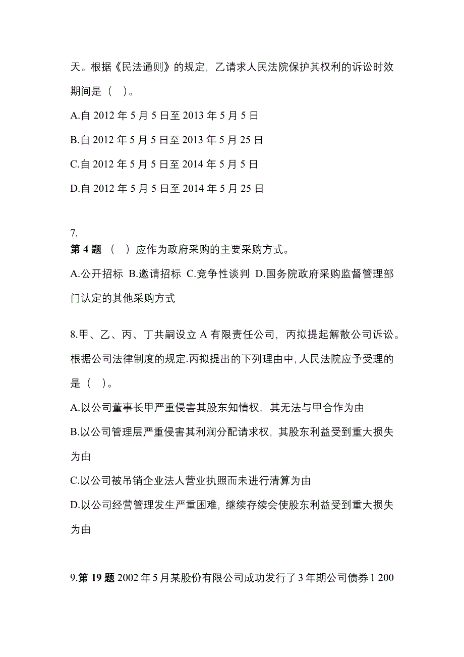 2021年福建省福州市中级会计职称经济法测试卷一(含答案)_第3页